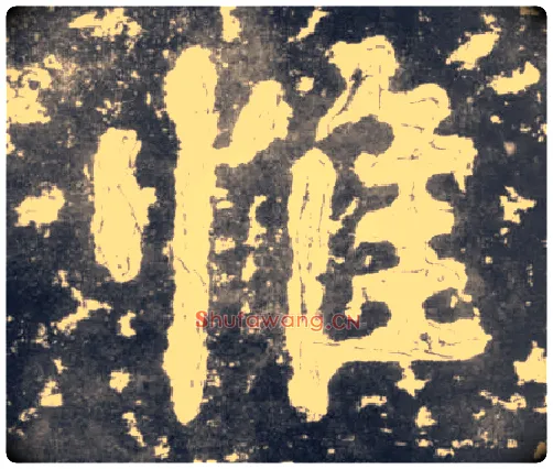 惟毛笔楷书写法,摘自南朝瘗鹤铭