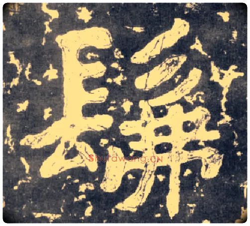 佛毛笔楷书写法,摘自南朝瘗鹤铭