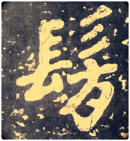 仿毛笔楷书写法,摘自南朝瘗鹤铭