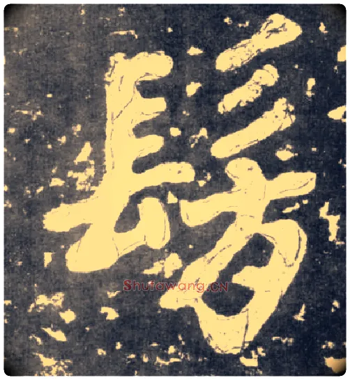 仿毛笔楷书写法,摘自南朝瘗鹤铭