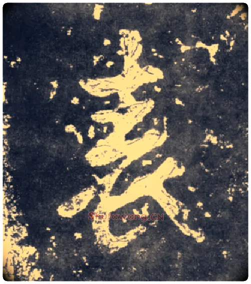 表毛笔楷书写法,摘自南朝瘗鹤铭