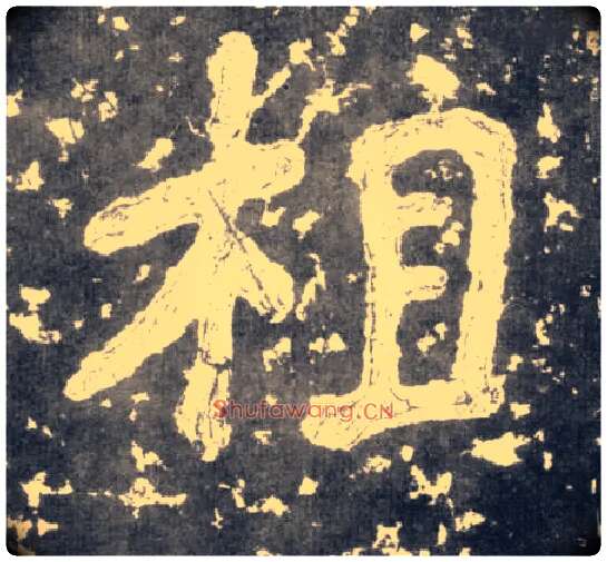 相毛笔楷书写法,摘自南朝瘗鹤铭