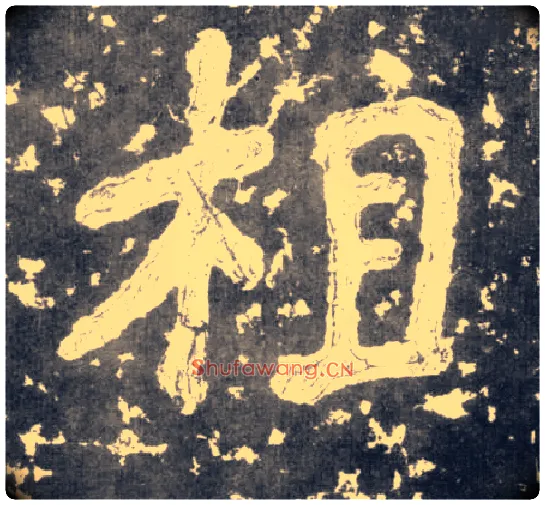 相毛笔楷书写法,摘自南朝瘗鹤铭