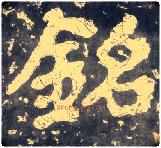 铭毛笔楷书写法,摘自南朝瘗鹤铭