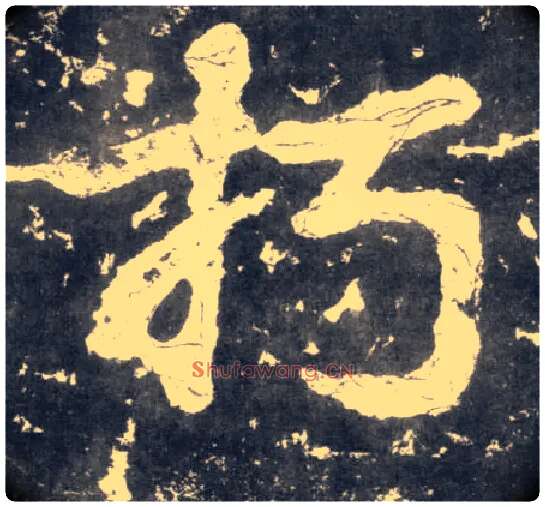 朽毛笔楷书写法,摘自南朝瘗鹤铭