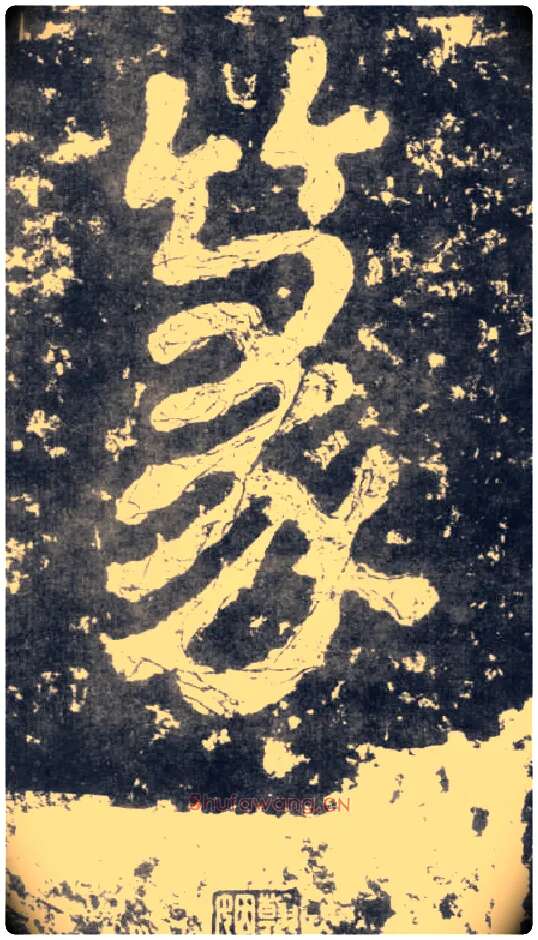 篆毛笔楷书写法,摘自南朝瘗鹤铭
