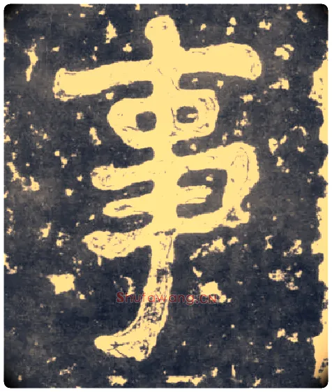 事毛笔楷书写法,摘自南朝瘗鹤铭