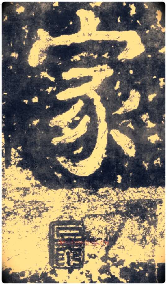 家毛笔楷书写法,摘自南朝瘗鹤铭