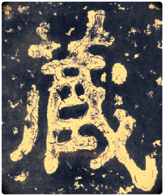 藏毛笔楷书写法,摘自南朝瘗鹤铭