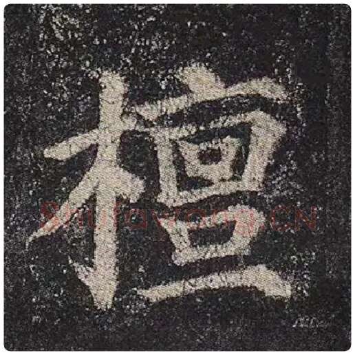 颜真卿毛笔楷书檀字的写法,摘自颜真卿书法作品多宝塔碑