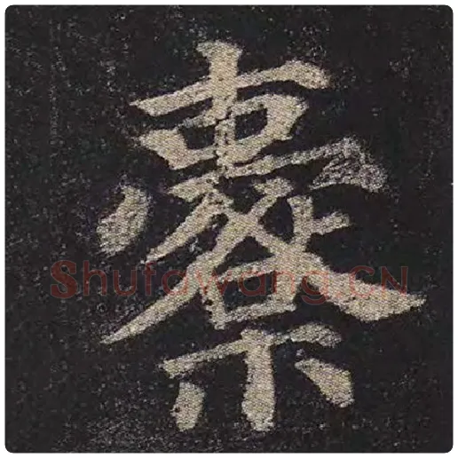 颜真卿毛笔楷书橐字的写法,摘自颜真卿书法作品多宝塔碑