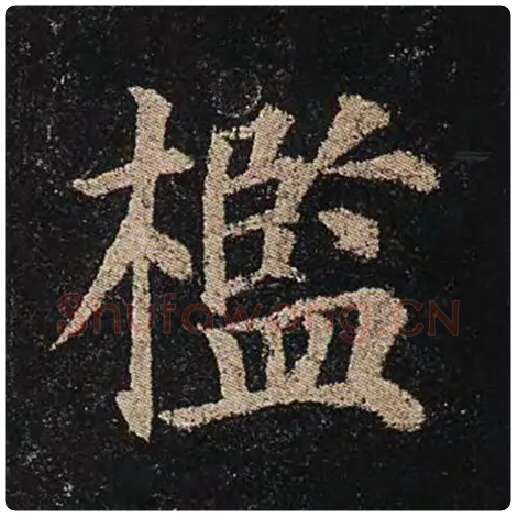 颜真卿毛笔楷书槛字的写法,摘自颜真卿书法作品多宝塔碑