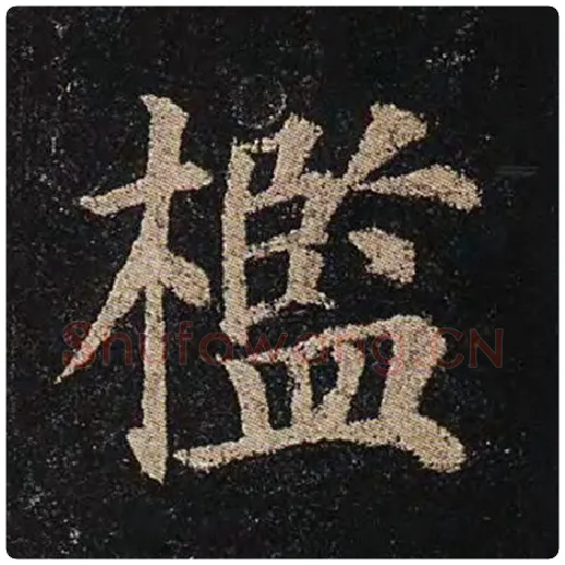 颜真卿毛笔楷书槛字的写法,摘自颜真卿书法作品多宝塔碑