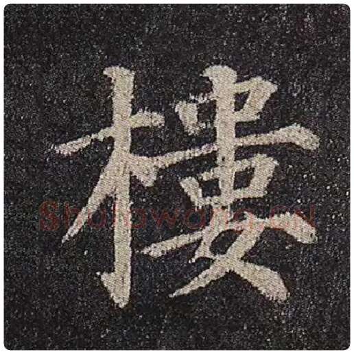 颜真卿毛笔楷书楼字的写法,摘自颜真卿书法作品多宝塔碑