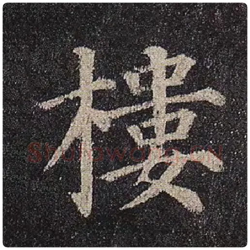颜真卿毛笔楷书楼字的写法,摘自颜真卿书法作品多宝塔碑