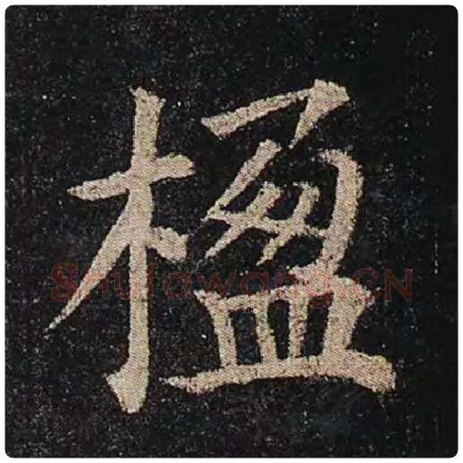 颜真卿毛笔楷书楹字的写法,摘自颜真卿书法作品多宝塔碑