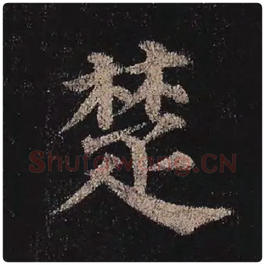 颜真卿毛笔楷书楚字的写法,摘自颜真卿书法作品多宝塔碑