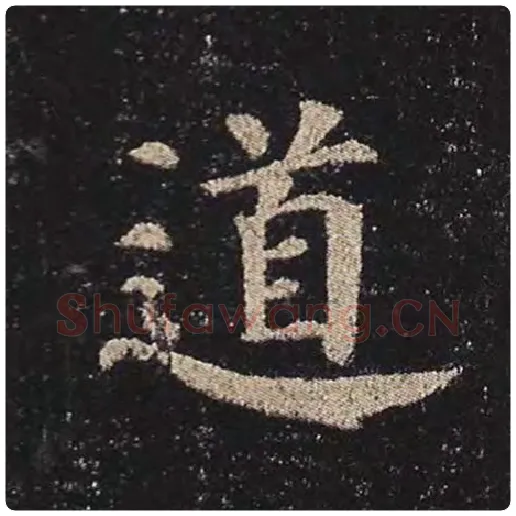 颜真卿毛笔楷书道字的写法,摘自颜真卿书法作品多宝塔碑