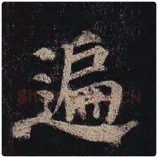 颜真卿毛笔楷书遍字的写法,摘自颜真卿书法作品多宝塔碑