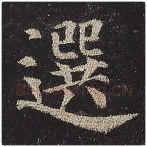颜真卿毛笔楷书选字的写法,摘自颜真卿书法作品多宝塔碑