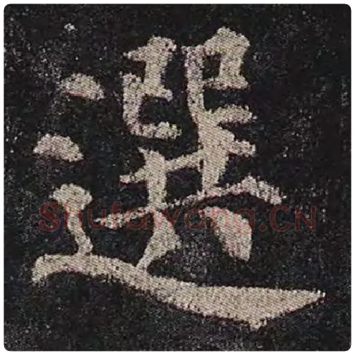 颜真卿毛笔楷书选字的写法,摘自颜真卿书法作品多宝塔碑