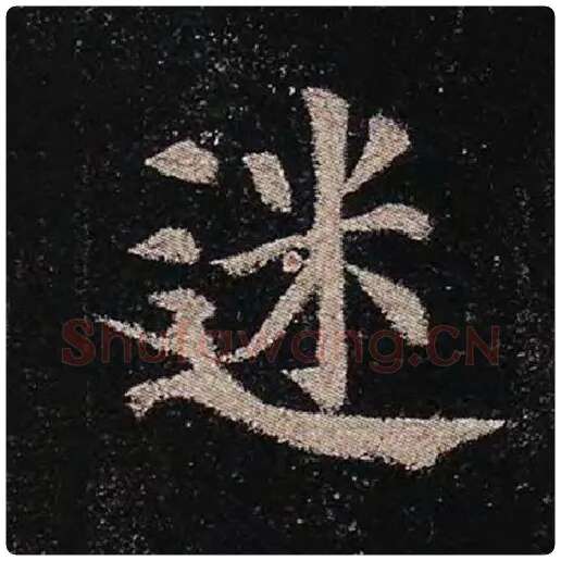 颜真卿毛笔楷书迷字的写法,摘自颜真卿书法作品多宝塔碑