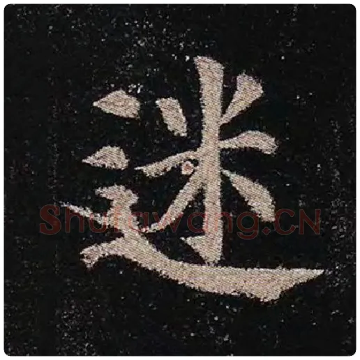 颜真卿毛笔楷书迷字的写法,摘自颜真卿书法作品多宝塔碑