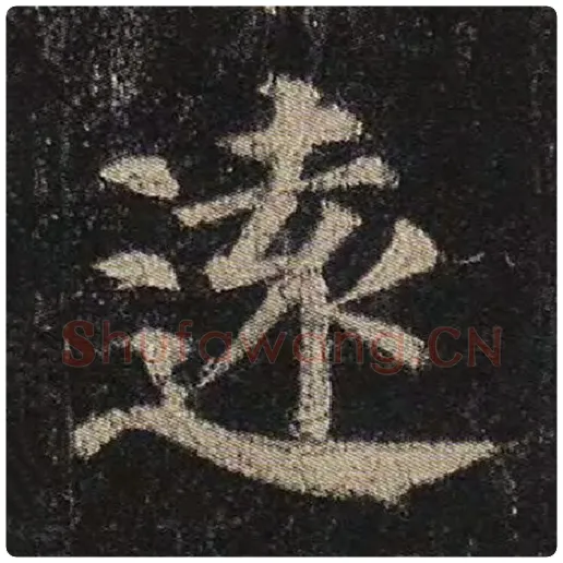 颜真卿毛笔楷书远字的写法,摘自颜真卿书法作品多宝塔碑