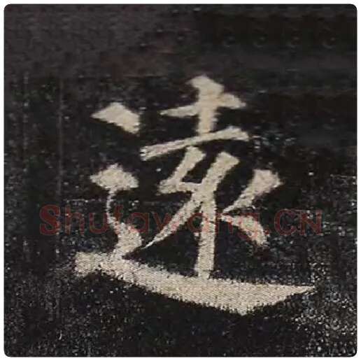 颜真卿毛笔楷书远字的写法,摘自颜真卿书法作品多宝塔碑
