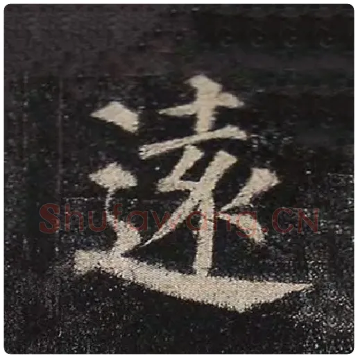 颜真卿毛笔楷书远字的写法,摘自颜真卿书法作品多宝塔碑