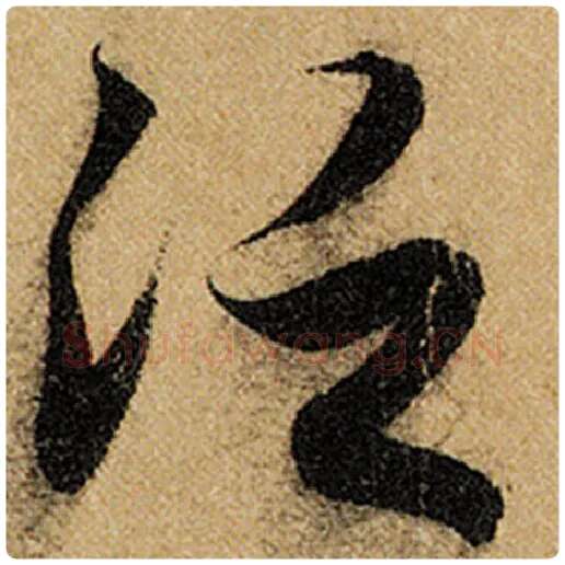 赵孟頫毛笔楷书泛字的写法,摘自赵孟頫书法作品前后赤壁赋