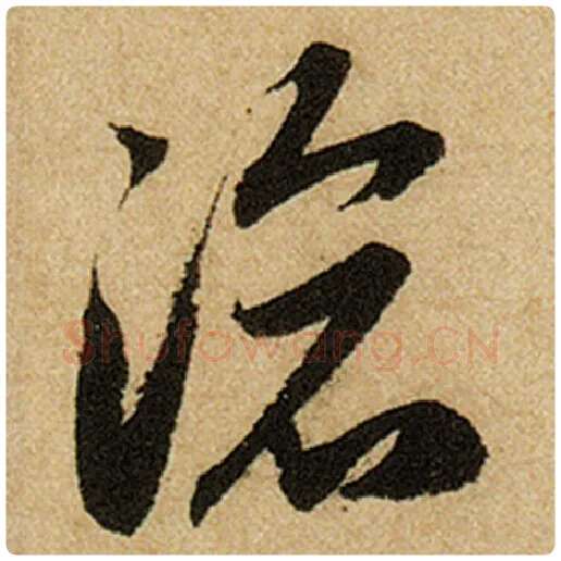 赵孟頫毛笔楷书沧字的写法,摘自赵孟頫书法作品前后赤壁赋