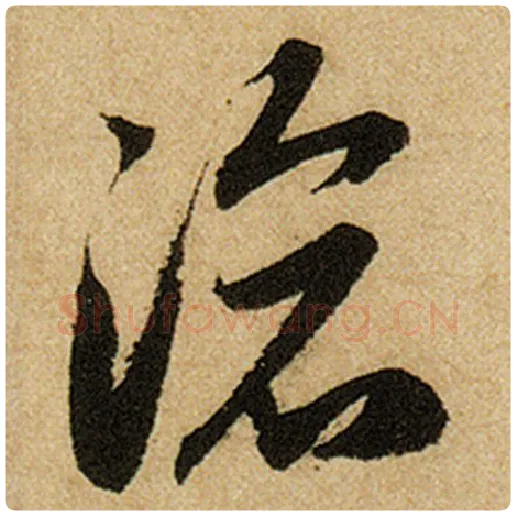 赵孟頫毛笔楷书沧字的写法,摘自赵孟頫书法作品前后赤壁赋