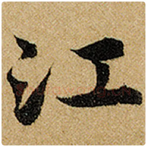赵孟頫毛笔楷书江字的写法,摘自赵孟頫书法作品前后赤壁赋