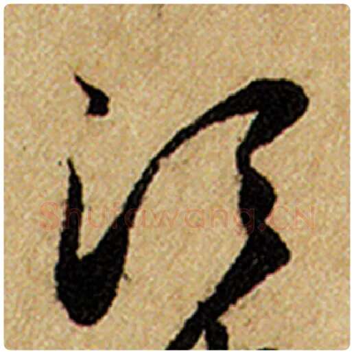 赵孟頫毛笔楷书段字的写法,摘自赵孟頫书法作品前后赤壁赋