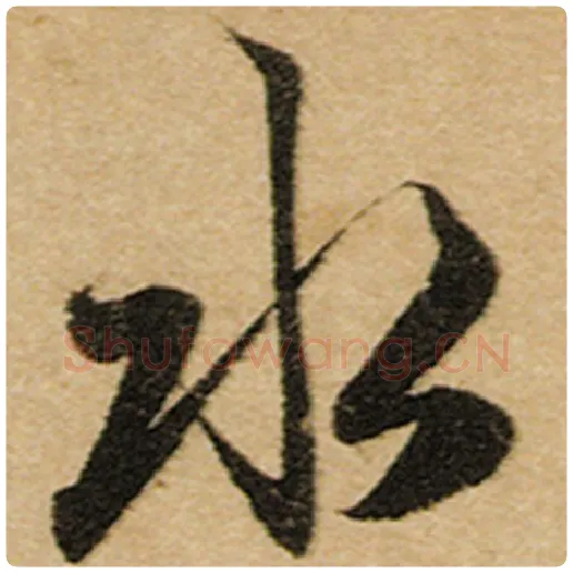 赵孟頫毛笔楷书水字的写法,摘自赵孟頫书法作品前后赤壁赋