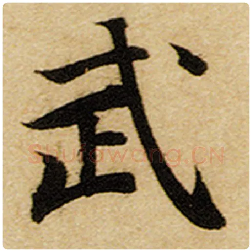 赵孟頫毛笔楷书武字的写法,摘自赵孟頫书法作品前后赤壁赋