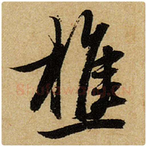 赵孟頫毛笔楷书樵字的写法,摘自赵孟頫书法作品前后赤壁赋
