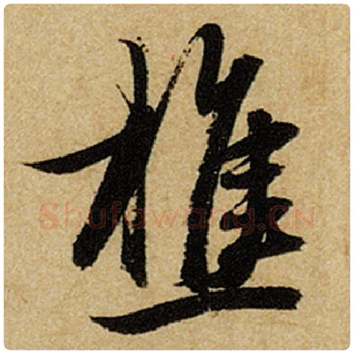 赵孟頫毛笔楷书樵字的写法,摘自赵孟頫书法作品前后赤壁赋