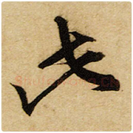 赵孟頫毛笔楷书此字的写法,摘自赵孟頫书法作品前后赤壁赋