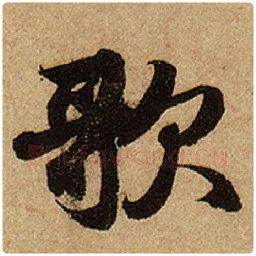 赵孟頫毛笔楷书歌字的写法,摘自赵孟頫书法作品前后赤壁赋