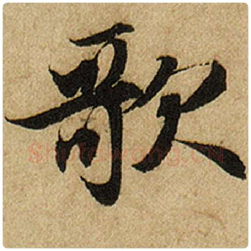 赵孟頫毛笔楷书歌字的写法,摘自赵孟頫书法作品前后赤壁赋