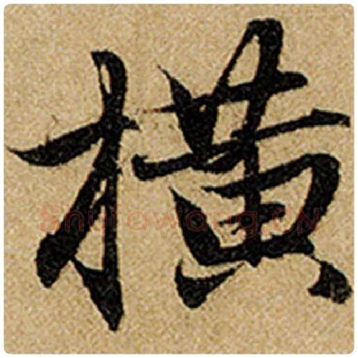 赵孟頫毛笔楷书横字的写法,摘自赵孟頫书法作品前后赤壁赋