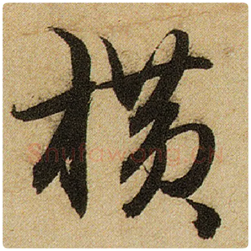 赵孟頫毛笔楷书横字的写法,摘自赵孟頫书法作品前后赤壁赋