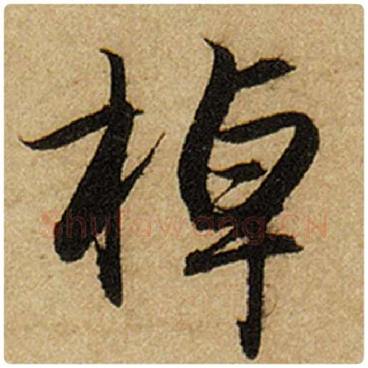 赵孟頫毛笔楷书棹字的写法,摘自赵孟頫书法作品前后赤壁赋