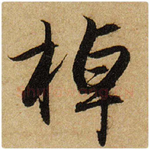 赵孟頫毛笔楷书棹字的写法,摘自赵孟頫书法作品前后赤壁赋