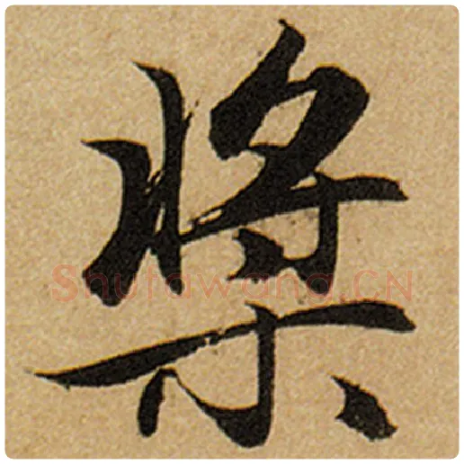 赵孟頫毛笔楷书桨字的写法,摘自赵孟頫书法作品前后赤壁赋