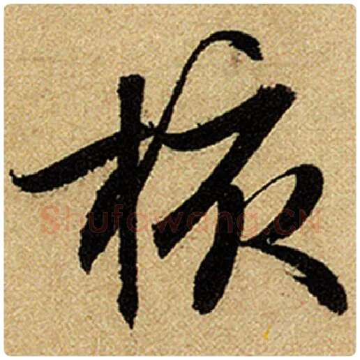赵孟頫毛笔楷书核字的写法,摘自赵孟頫书法作品前后赤壁赋