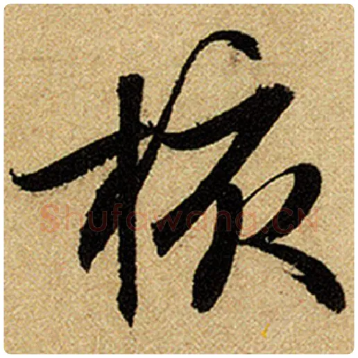 赵孟頫毛笔楷书核字的写法,摘自赵孟頫书法作品前后赤壁赋