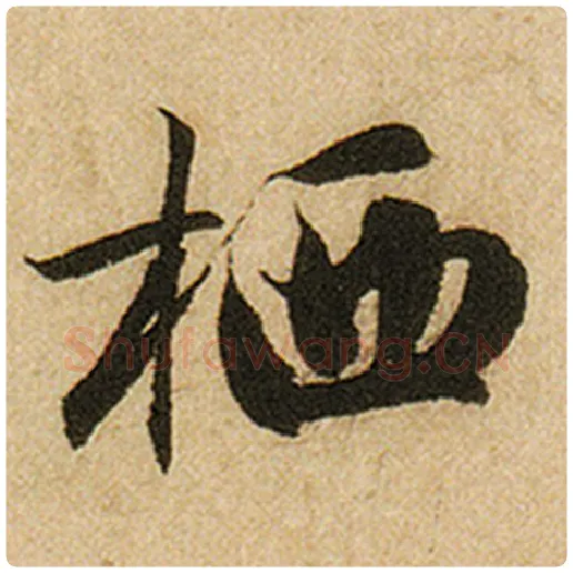 赵孟頫毛笔楷书栖字的写法,摘自赵孟頫书法作品前后赤壁赋